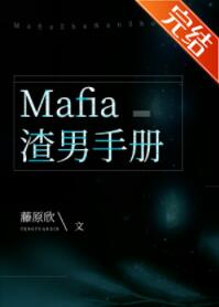 [综漫]Mafia渣男手册