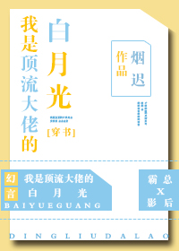 我是顶流大佬的白月光[穿书]