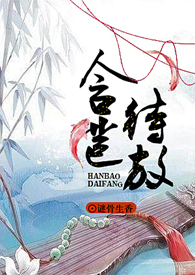 含苞待宠全文阅读